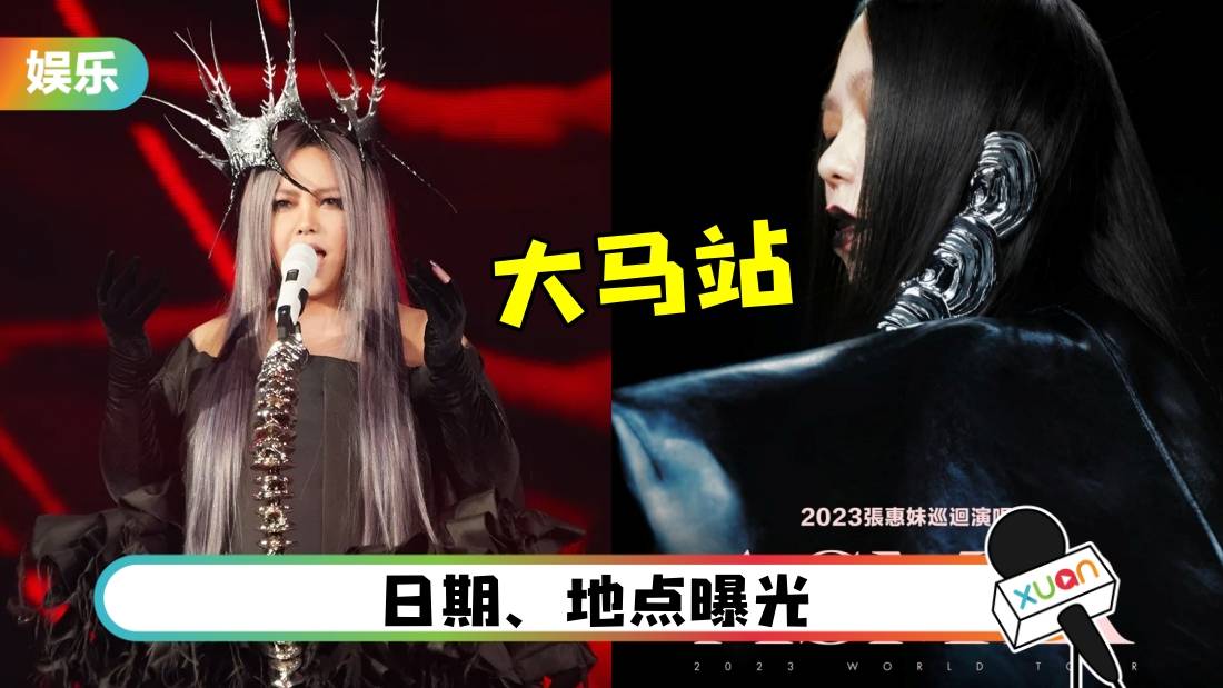 官宣!张惠妹8月马来西亚开唱!