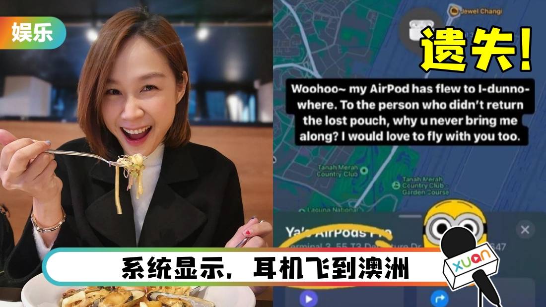 新加坡女星机场遗失AirPods：很慌很心痛！好心人找回、归还