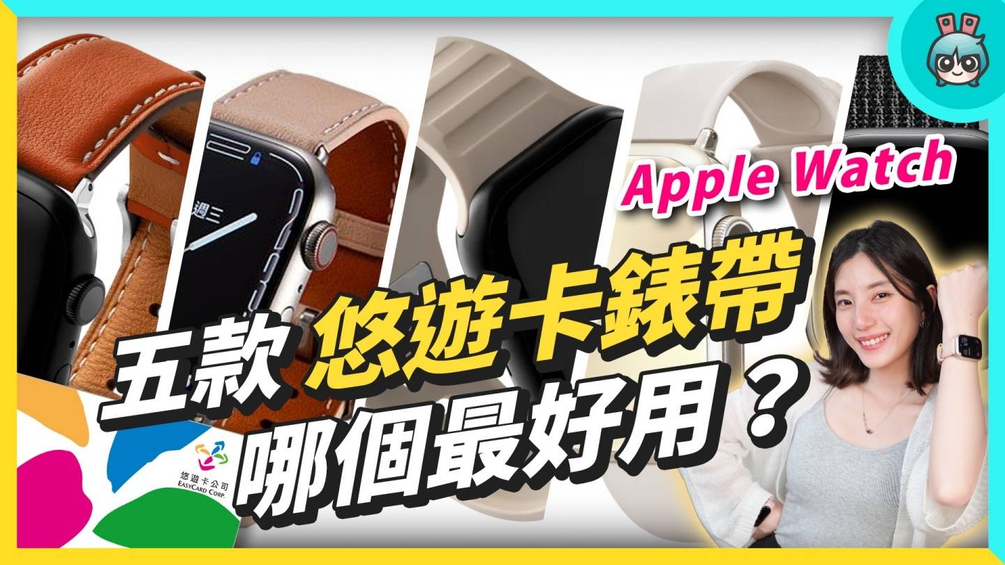 Apple Watch 也能刷悠游卡?五款表带实测谁最好用:beepio、iPay、minio、虾皮卖场 内容图1 潮品文-大潮社旗下实时最新热点娱乐时尚数码等新闻资讯网站! Apple Watch 也能刷悠游卡?五款表带实测谁最好用:beepio、iPay、minio、虾皮卖场