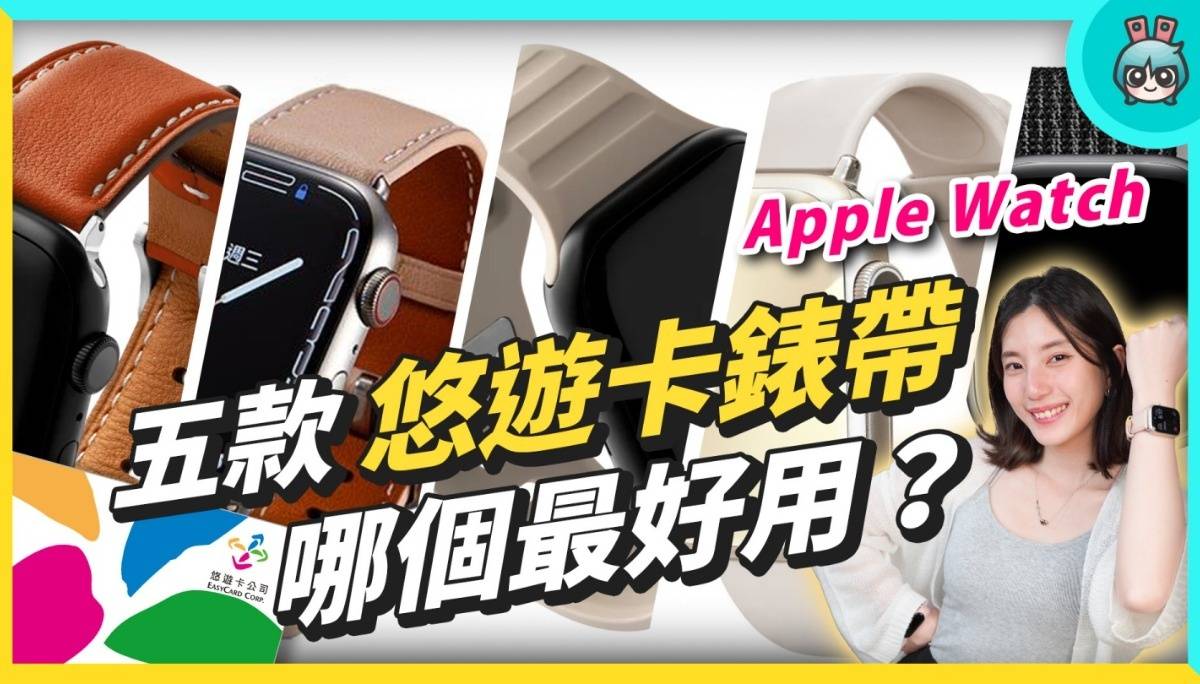 Apple Watch 也能刷悠游卡？五款表带实测谁最好用：beepio、iPay、minio、虾皮卖场