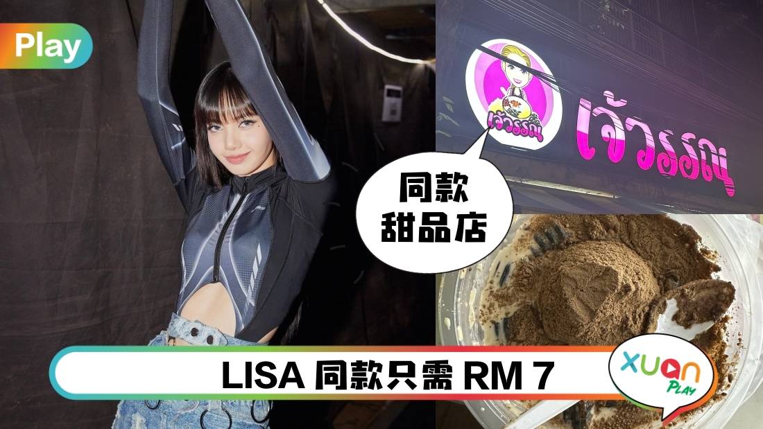 美食 | LISA带火的传统甜品店！一招破解Google Maps全泰文招牌