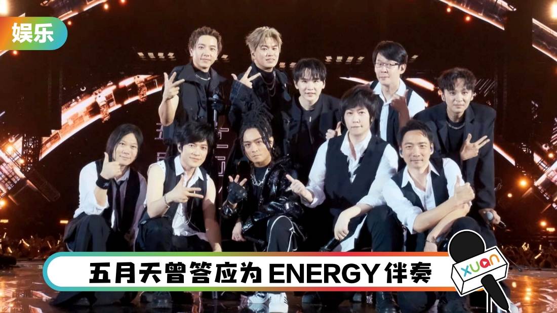 ENERGY时隔20年合体！五月天怪兽的一句话 造就了这神级同框！
