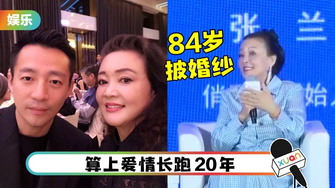 “84岁披婚纱”是梦想！张兰曝理想型：不喜欢小鲜肉