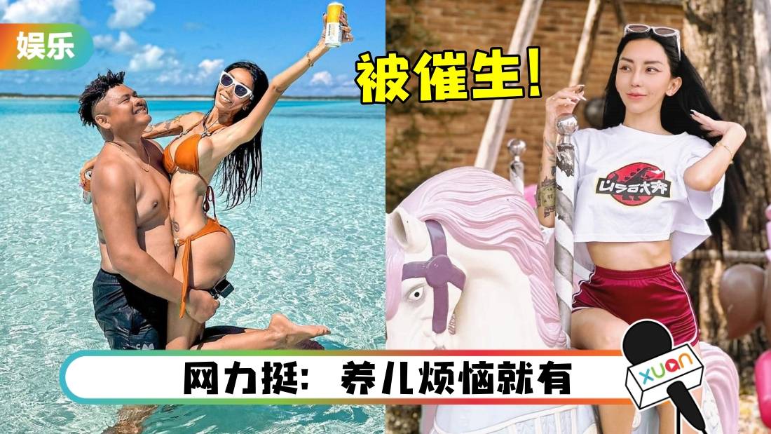 遭道德绑架“生孩子才是人生” Leng Yein：不是我向往的生活