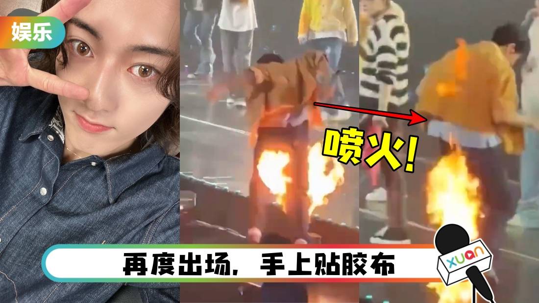 BLACKPINK师弟开唱出事!成员路过“舞台机关突喷火”