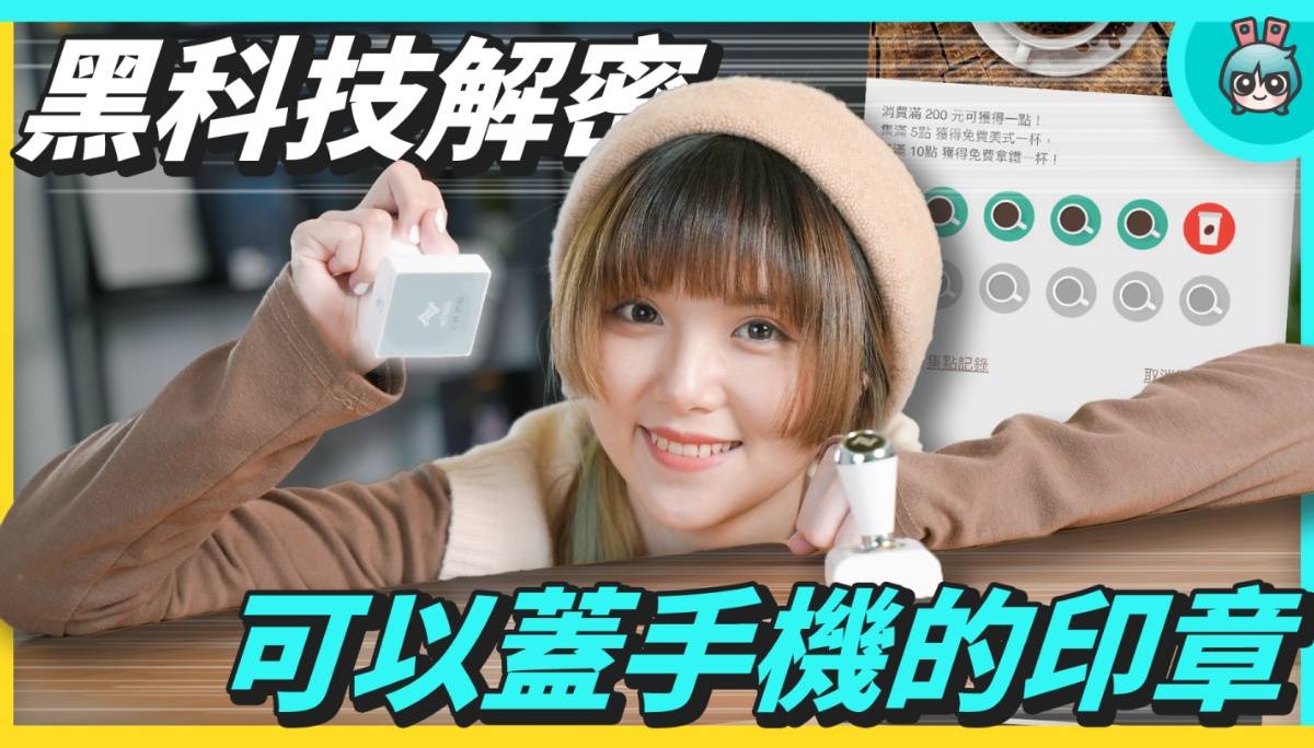 黑科技解密！可以盖手机的印章到底是什么？连星巴克、路易莎都在用