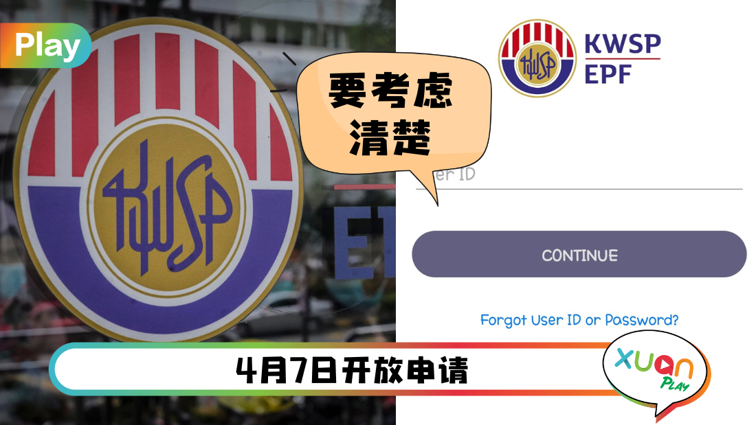 相关信息 I KWSP公布抵押存款申请贷款详情！符合资格可申请最高RM50,000贷款！