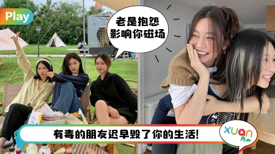 友情 I 有毒的朋友千千万，最毒就是消耗你能量的人！