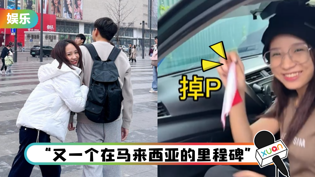 1年前考获马来西亚驾照！内地网红风风报喜：掉P了