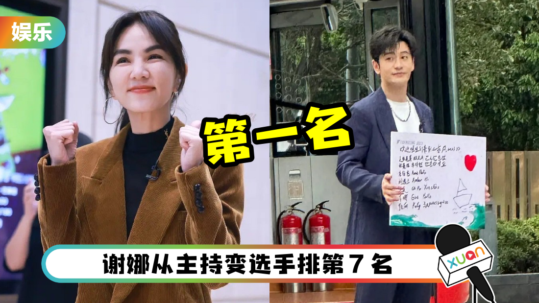 《乘风破浪4》初舞台排名曝光！Ella 排第一名 黄晓明回归当主持