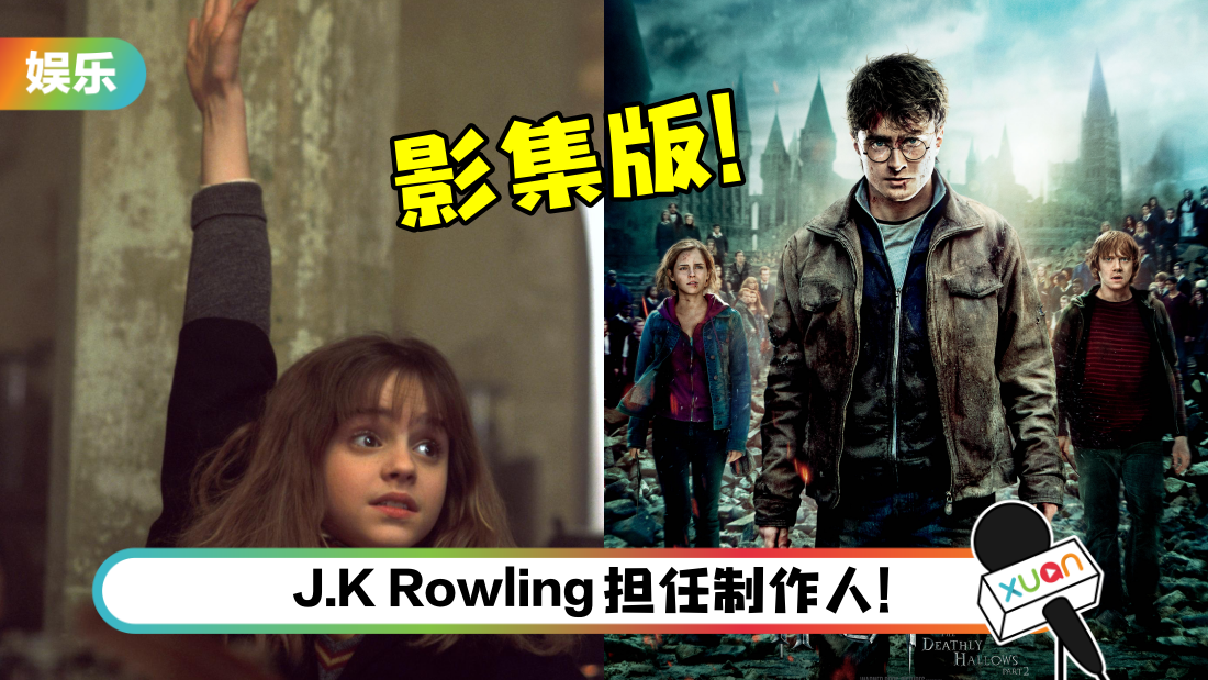 《Harry Potter》系列要推影集版！一季改编一本小说！