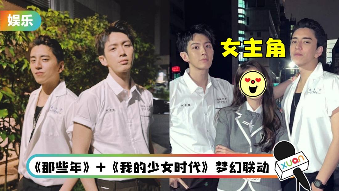 徐太宇、柯景腾10年后同框！“超美女学生”抢镜