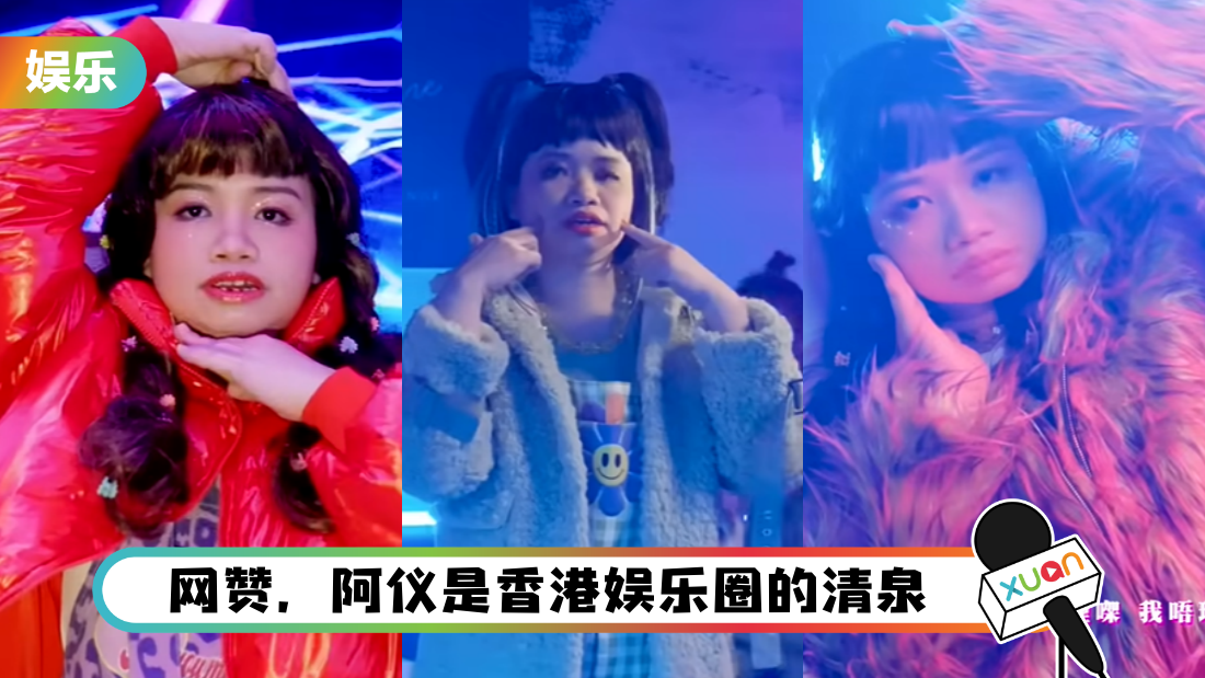 阿仪新歌MV来了!换多个造型劲抢眼 “阿仪是你的小Baby”