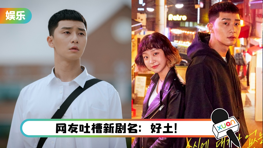 内地翻拍《梨泰院Class》改名《长乐未央》!一口气拍40集