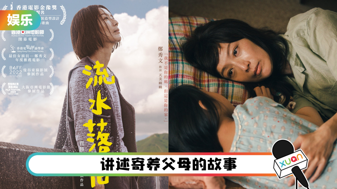 影评|《流水落花》过于平淡无趣!郑秀文封后成定局?