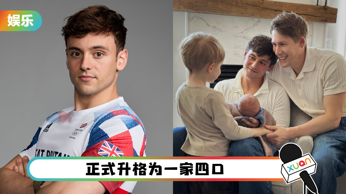 英国跳水王子再做爸爸！和男友喜迎二胎儿子诞生