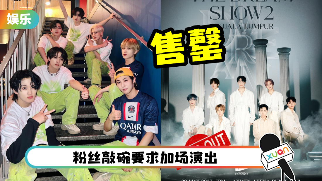 开票3小时！NCT Dream 马来西亚演唱会门票全数售罄！