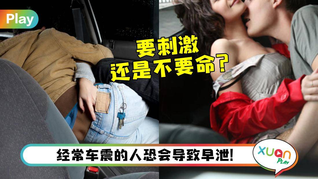 相关信息I小心“车震人亡”，别为了刺激，一不小心还会丢命！