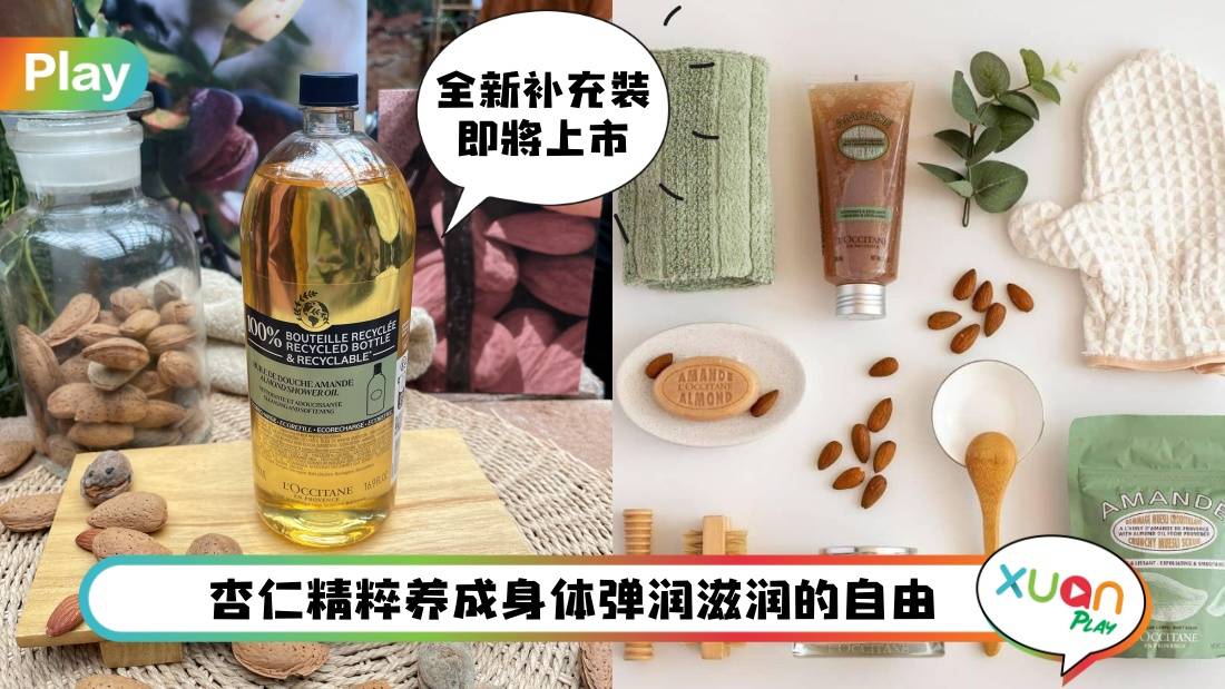 Beauty I 解锁L’Occitane杏仁系列里“每个宝”,原来连杏仁壳也能养肤!