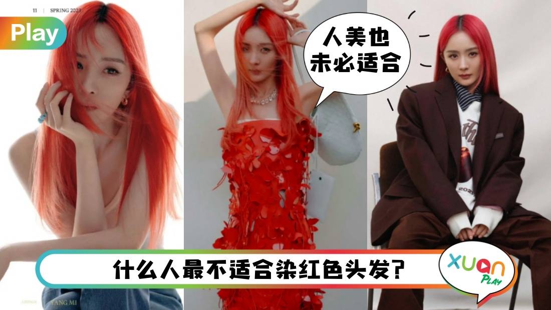 Tips I 连脸蛋天才杨幂也翻车?红发色特别不适合这3类人!