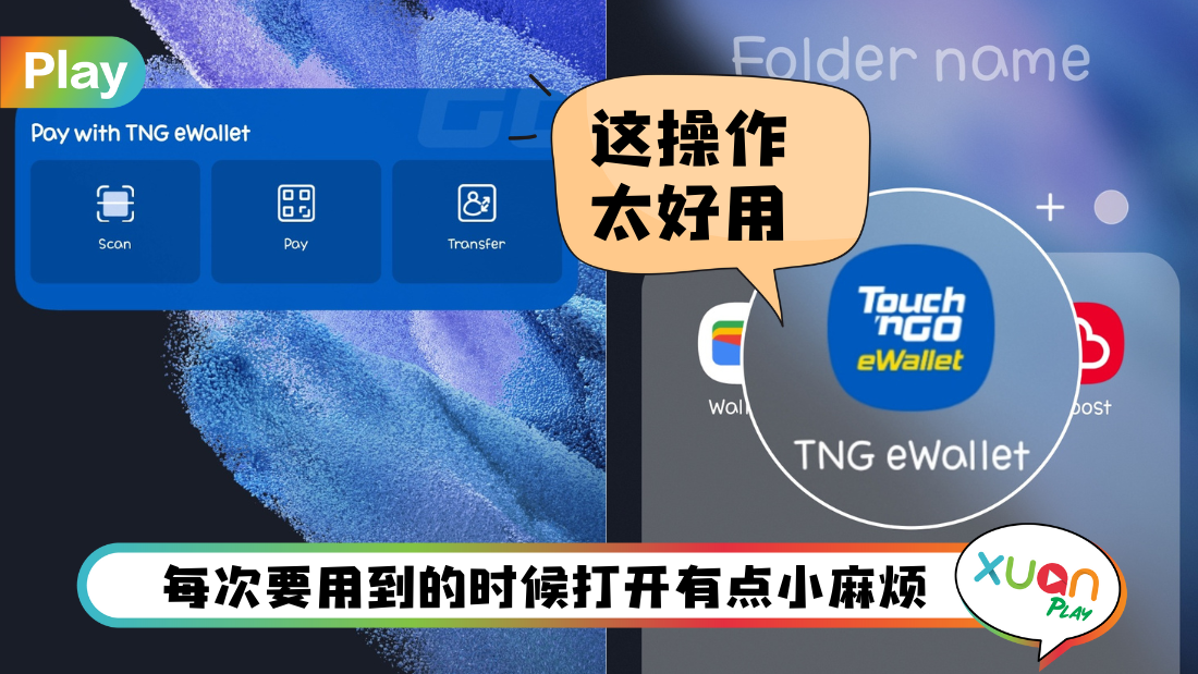 Tips I TNG eWallet小组件太方便了！教你如何设置在手机页面付款或转账！
