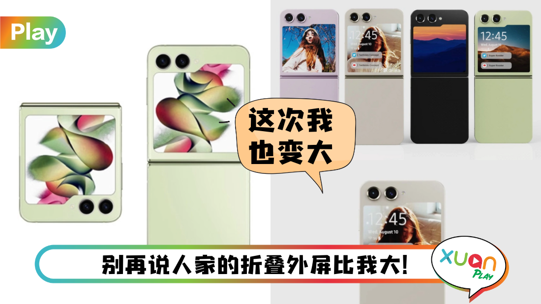 科技 I Samsung折叠手机外屏幕太小？传 Galaxy ZFlip 5副屏会变大！