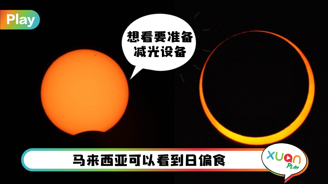 相关信息 I 马来西亚4月20日可看到日偏食!错过就要等到2028年!