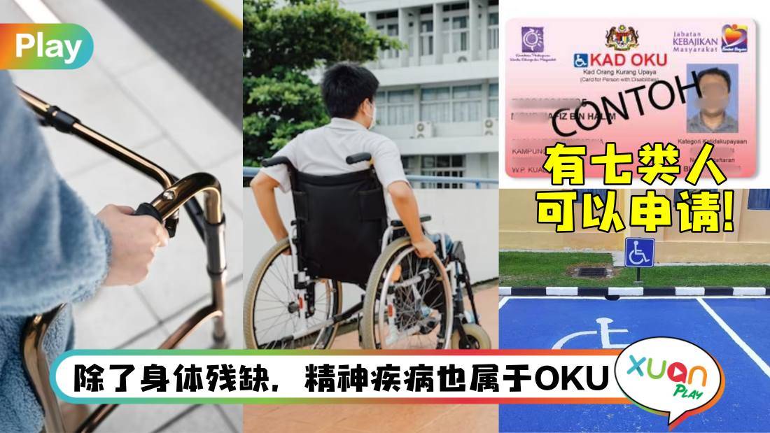 相关信息I 不止身体残疾，这7种情况下都能申请OKU卡！