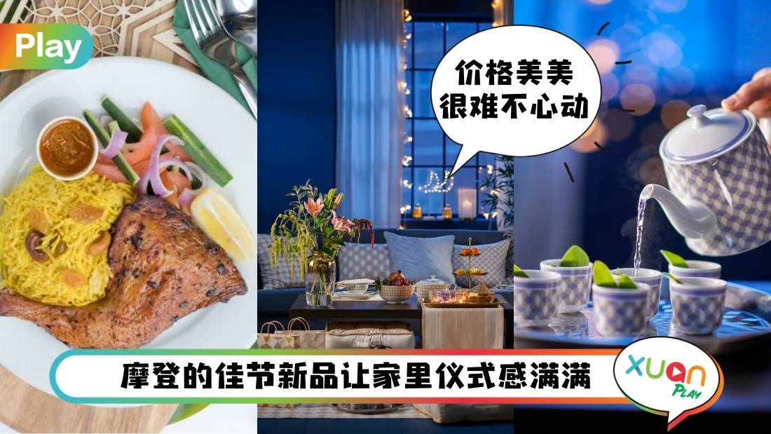 生活 I IKEA佳节新品GOKVÄLLÅ上新！Raya限时4款美食准备开吃