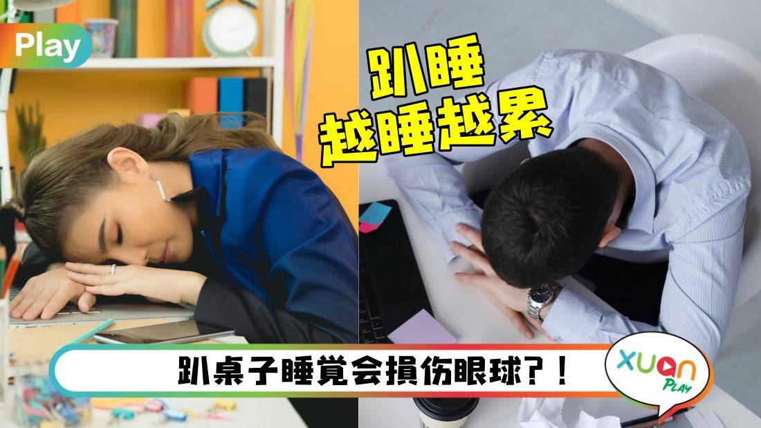相关信息I 趴桌午睡对身体能多伤？伤颈椎不止、还伤胃！