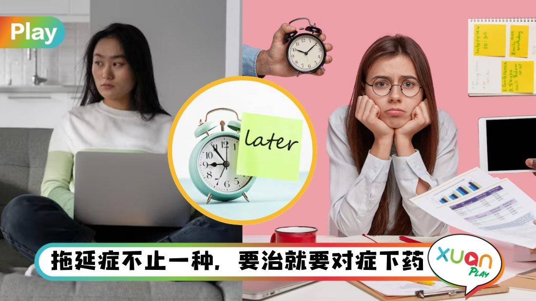 生活I 拖延症还不止一种?6种拖延类型,叛逆、完美主义都上榜