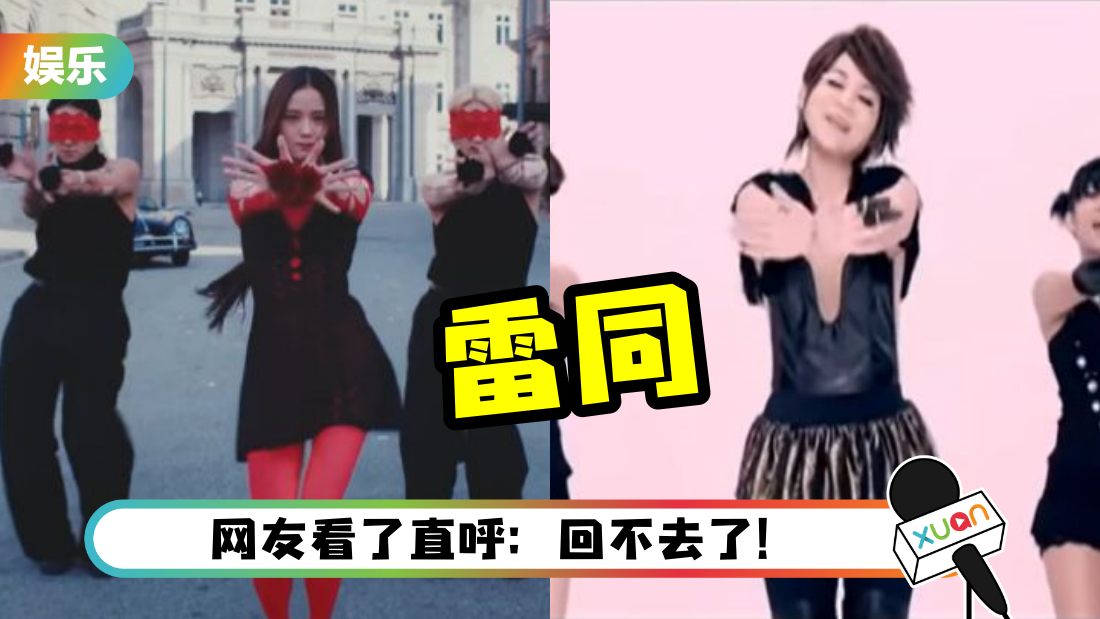 BLACKPINK Jisoo 《Flower》舞步被发现 和13年前的《保庇》撞款！