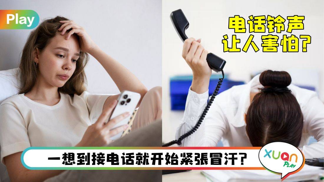 生活I 讨厌讲电话,听到电话响害怕?你是否也有电话恐惧症?