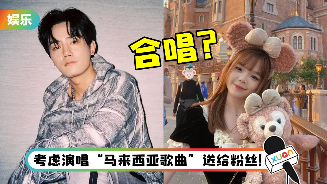 队长、苡慧马来西亚演唱会有望合唱！大赞：马来西亚人唱歌好听、音色好