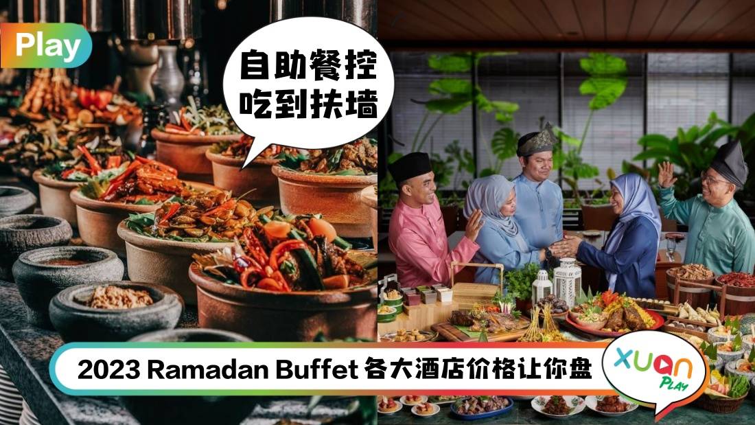 美食 I 城中高级酒店斋戒月自助餐，RM200以下吃到撑！