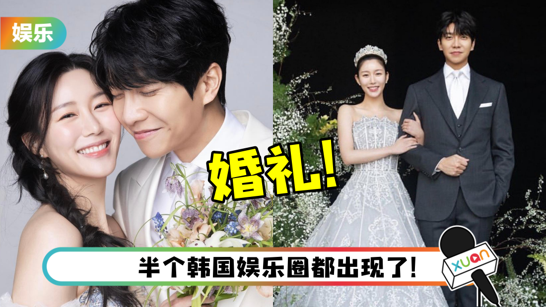 李昇基、李多寅举办“非公开婚礼”!新娘婚纱造型惨遭吐槽