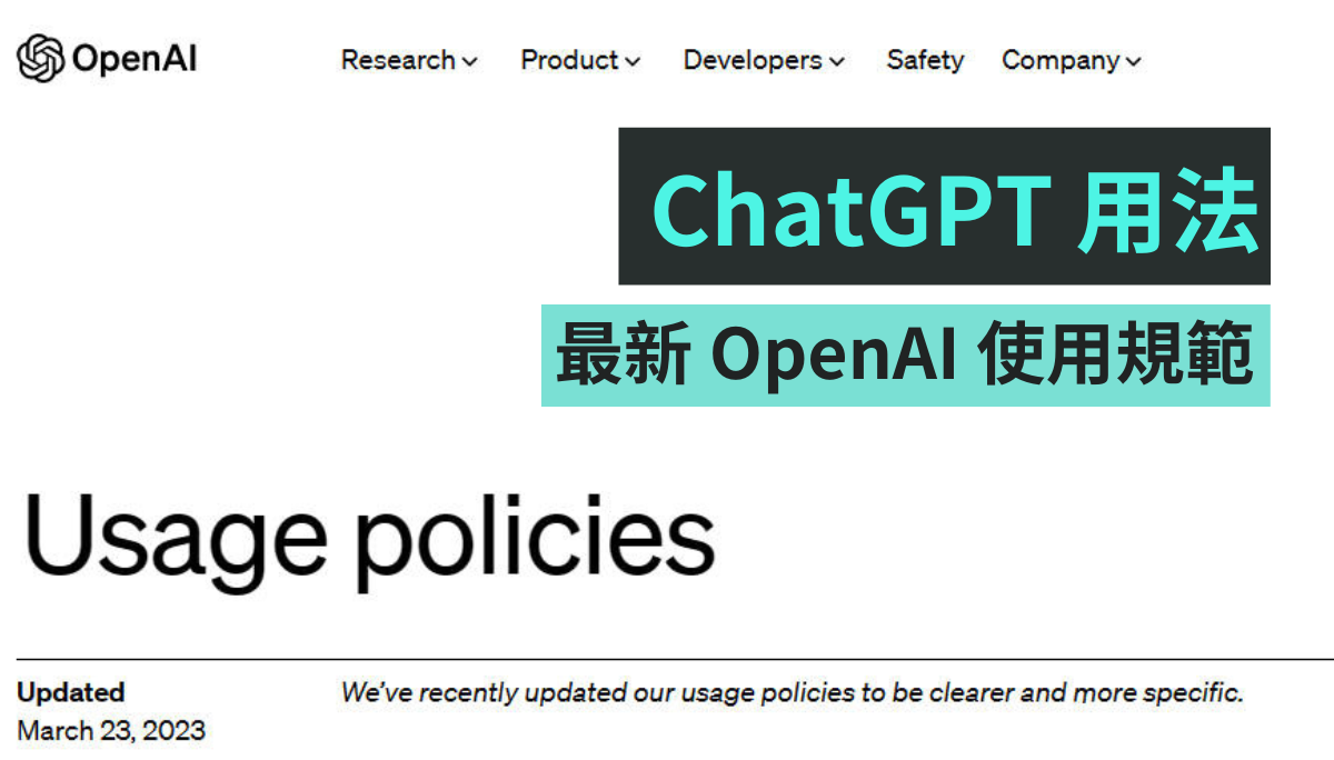 OpenAI 的 ChatGPT 大家都在用，但小心别触法啰！使用规范看仔细