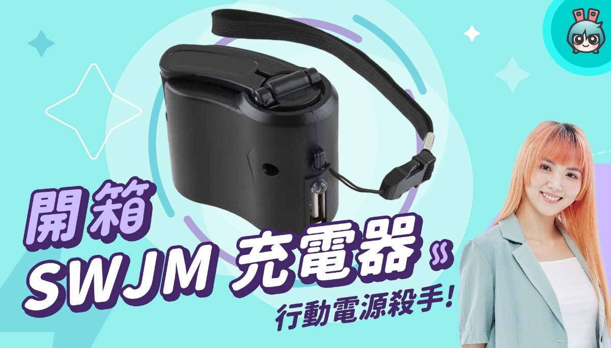 【X站开箱香】SWJM 充电器，移动电源杀手！