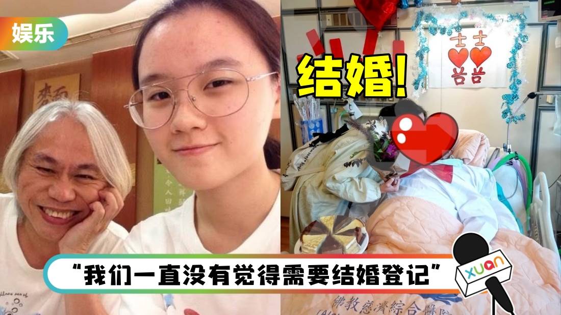 因现实问题!李坤城在ICU病房内 和小40岁女友结婚!