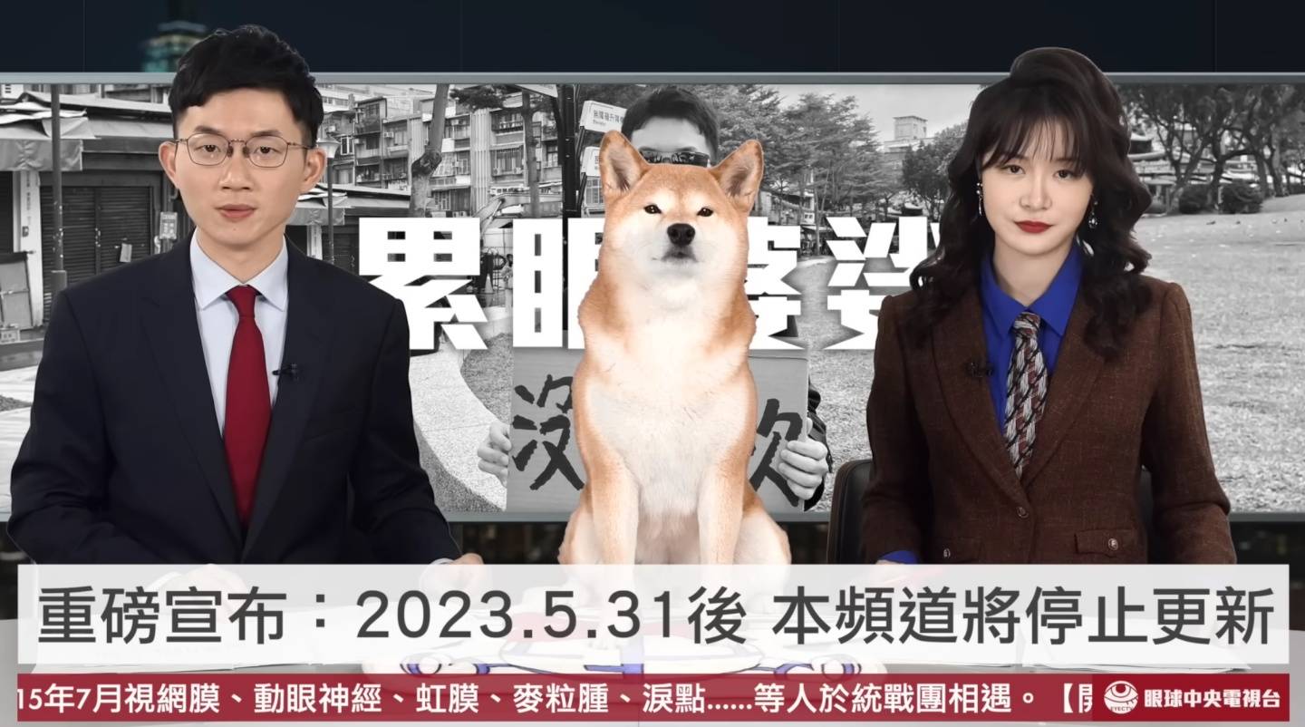 ‘ 官媒 ’累了!眼球官方电视台将于 6/1 起停更 视网膜于百灵果宣布收台原因 内容图2 潮品文-大潮社旗下实时最新热点娱乐时尚数码等新闻资讯网站! ‘ 官媒 ’累了!眼球官方电视台将于 6/1 起停更 视网膜于百灵果宣布收台原因