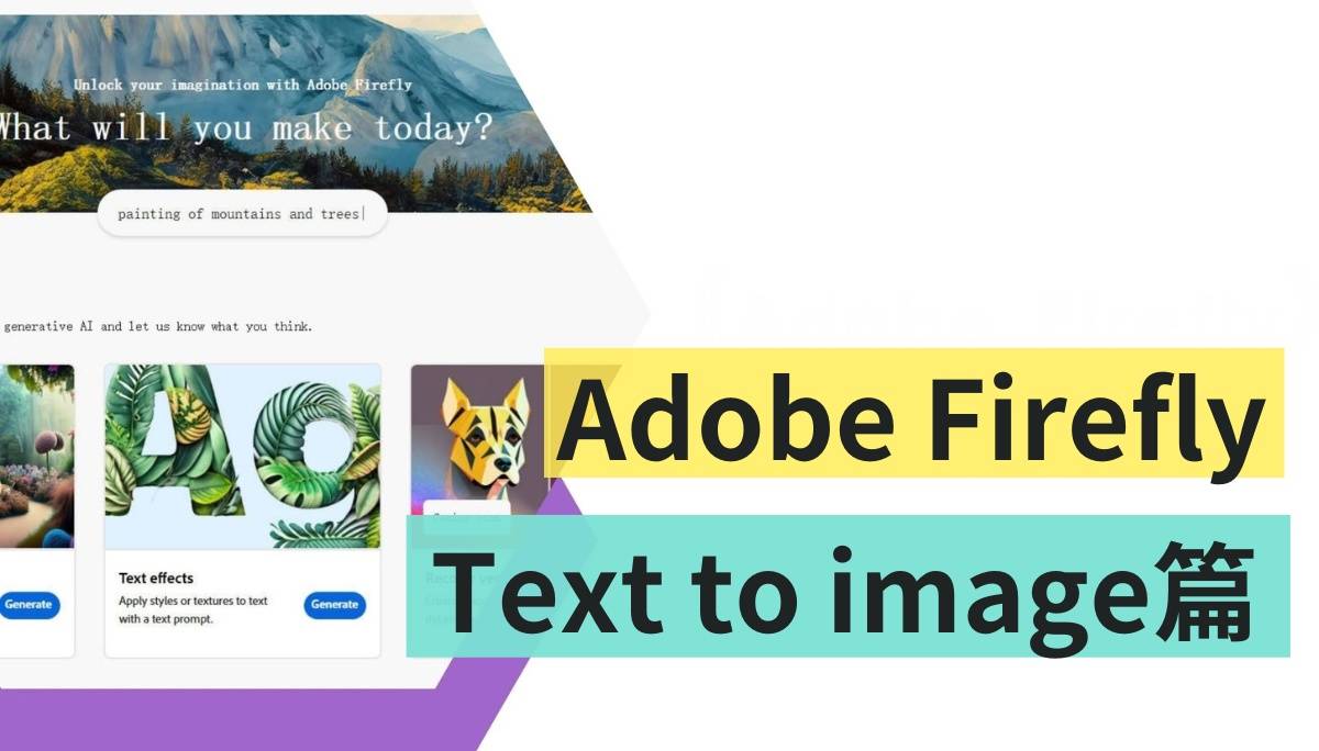 Adobe Firefly 抢先测试-绝不让出绘图王者地位！Adobe 自制 AI 绘图 Text to image 篇