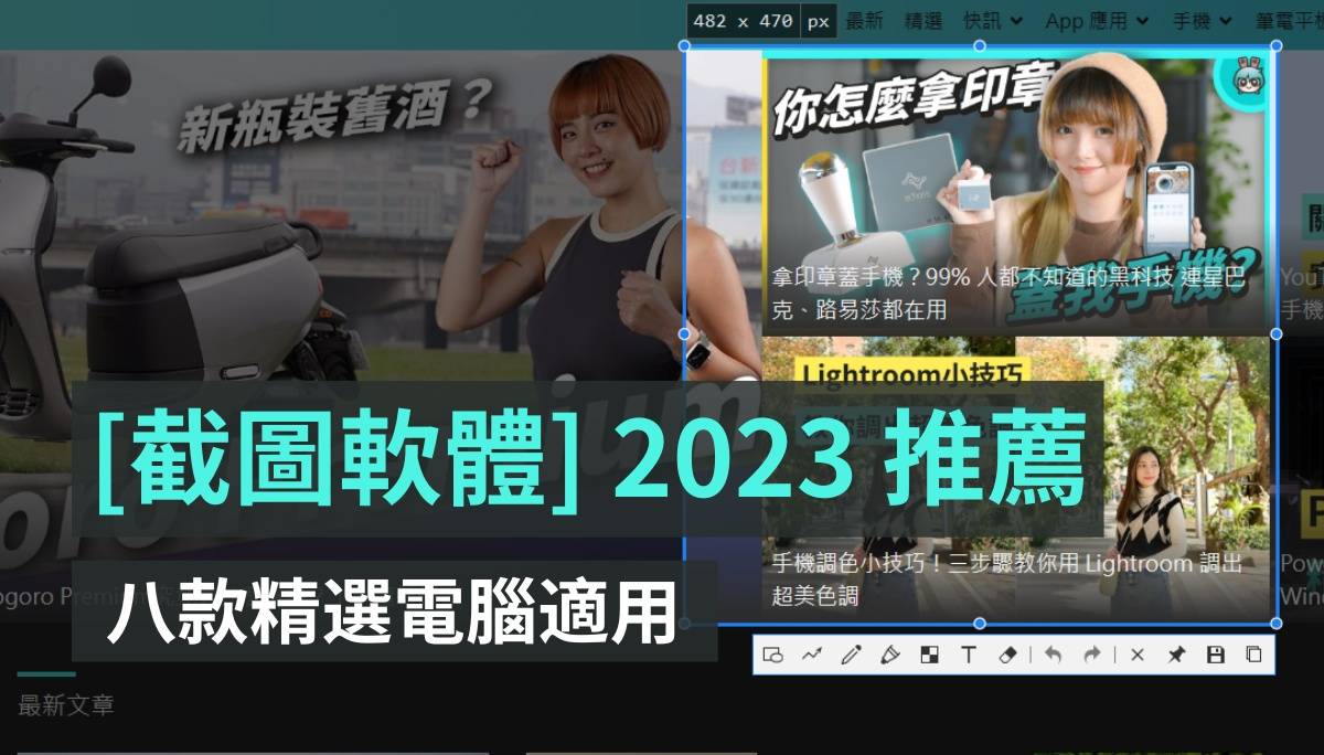 2023 八大精选电脑截图软件推荐!Windows、MAC、线上免安装版 内容图1 潮品文-大潮社旗下实时最新热点娱乐时尚数码等新闻资讯网站! 2023 八大精选电脑截图软件推荐!Windows、MAC、线上免安装版