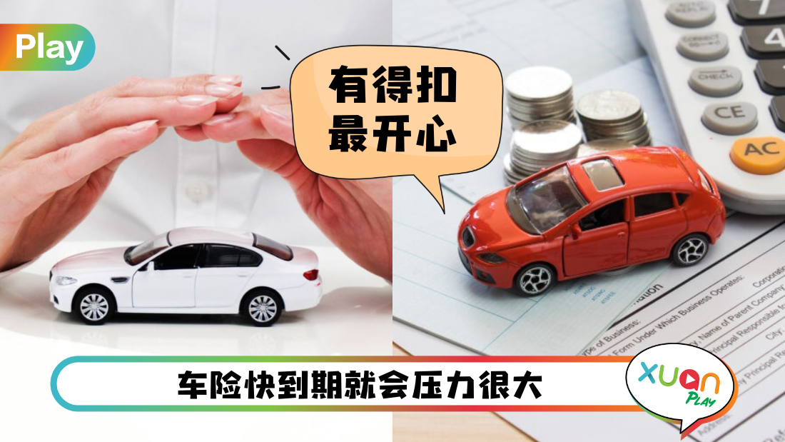 相关信息 I 还车保险都会听到NCD！告诉你NCD是什么 可以扣多少！