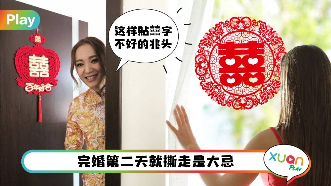 婚嫁 I 备婚新房布置“囍”字禁忌，婚后什么时候撕也讲究！
