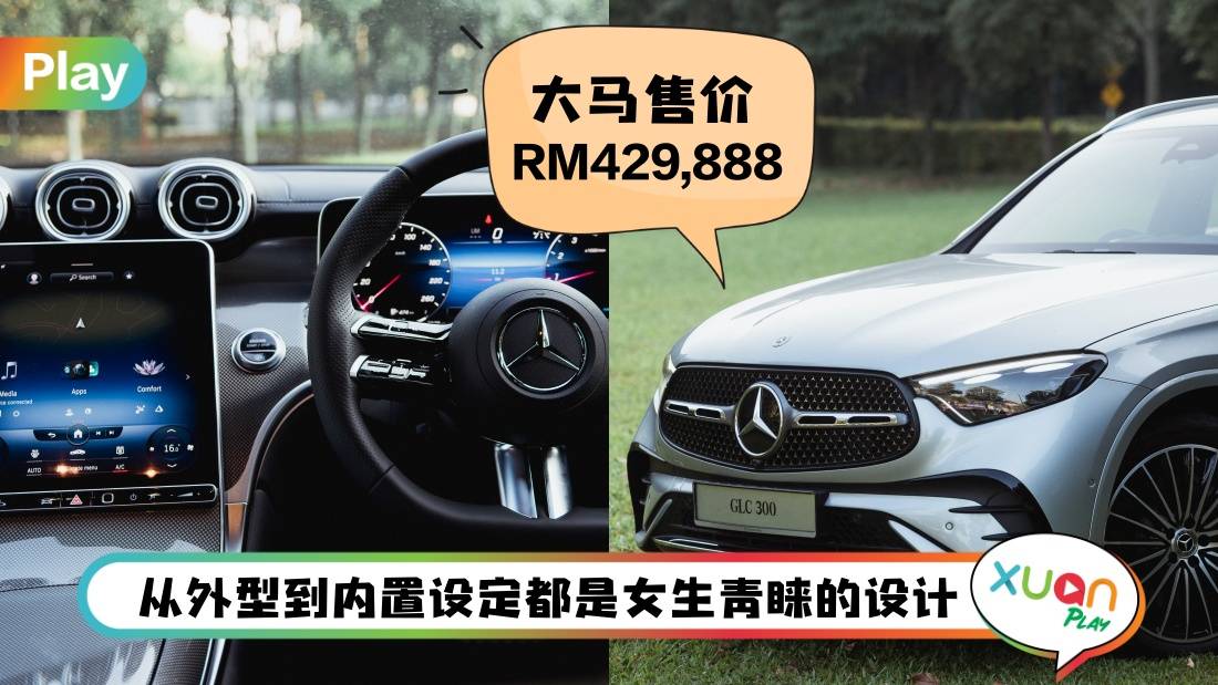 Car I 新款Mercedes-Benz GLC 300万众期待下登场!C-Class越野款更靓仔