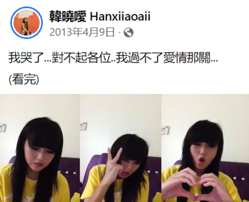 韩晓嗳17岁影片再爆红！10年前为感情烦恼“我哭了 过不了爱情那关” 娱乐资讯 图1张