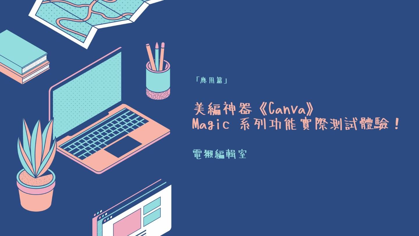 美编神器 Canva 的 AI 智慧给你简报一键排版:Magic 系列功能实际测试 内容图1 潮品文-大潮社旗下实时最新热点娱乐时尚数码等新闻资讯网站! 美编神器 Canva 的 AI 智慧给你简报一键排版:Magic 系列功能实际测试