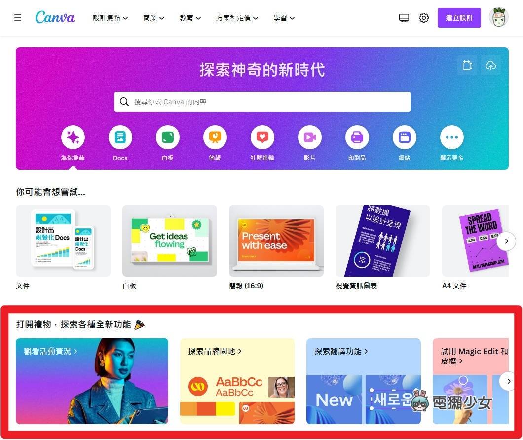 美编神器 Canva 的 AI 智慧给你简报一键排版:Magic 系列功能实际测试 内容图2 潮品文-大潮社旗下实时最新热点娱乐时尚数码等新闻资讯网站! 美编神器 Canva 的 AI 智慧给你简报一键排版:Magic 系列功能实际测试