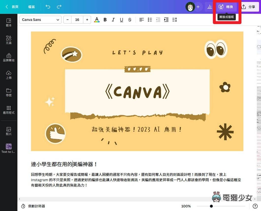 美编神器 Canva 的 AI 智慧给你简报一键排版:Magic 系列功能实际测试 内容图8 潮品文-大潮社旗下实时最新热点娱乐时尚数码等新闻资讯网站! 美编神器 Canva 的 AI 智慧给你简报一键排版:Magic 系列功能实际测试
