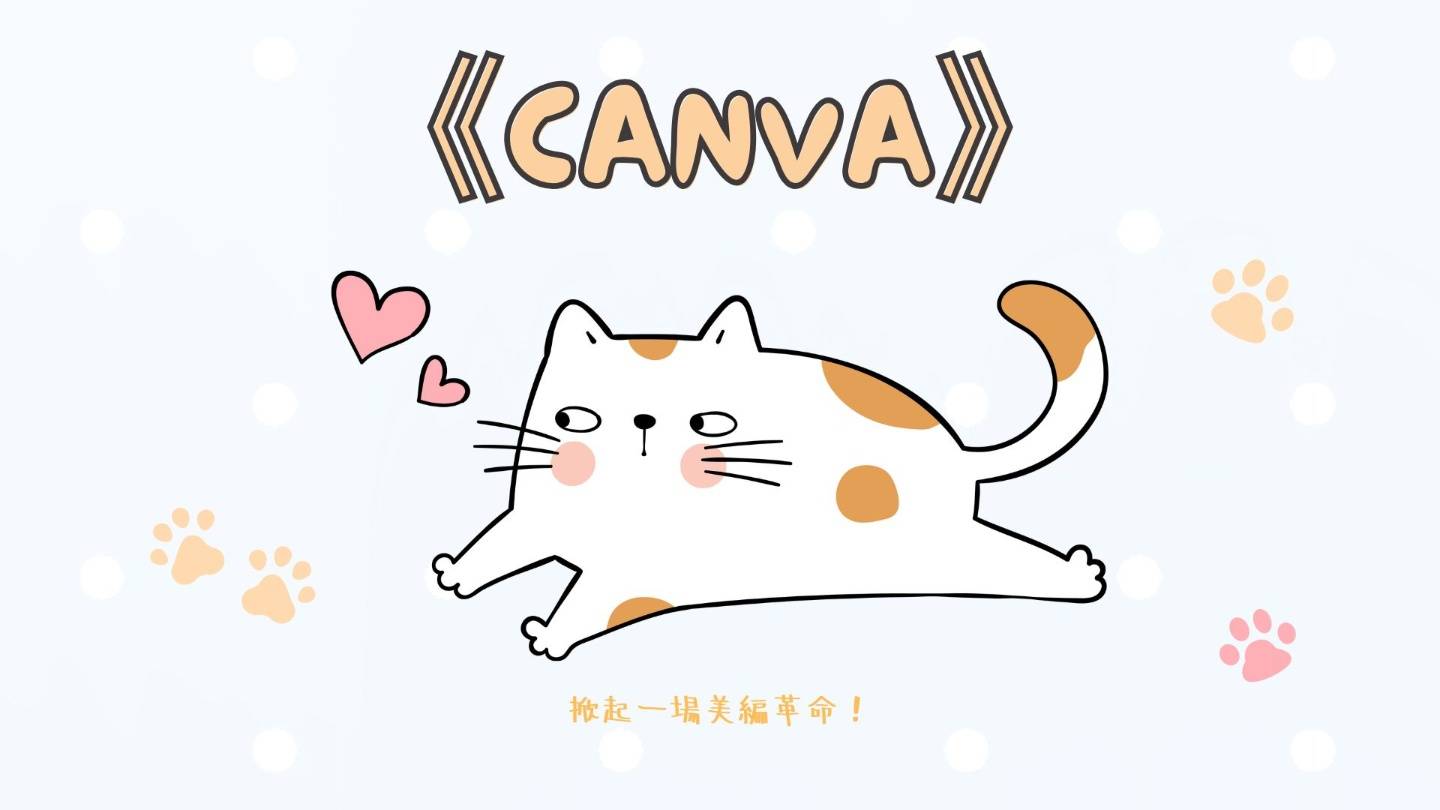 美编神器 Canva 的 AI 智慧给你简报一键排版:Magic 系列功能实际测试 内容图11 潮品文-大潮社旗下实时最新热点娱乐时尚数码等新闻资讯网站! 美编神器 Canva 的 AI 智慧给你简报一键排版:Magic 系列功能实际测试